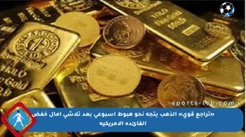 «تراجع قوي» الذهب يتجه نحو هبوط أسبوعي بعد تلاشي آمال خفض الفائدة الأمريكية